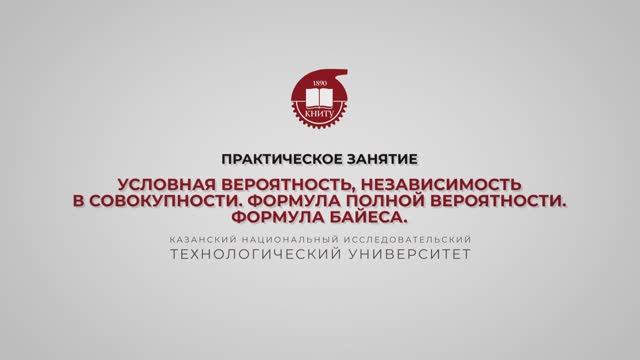 Ахвердиев Р.Ф. Практика2.Условная вероятность, независимость в совокупности. Формула полной вероятно смотреть онлайн
