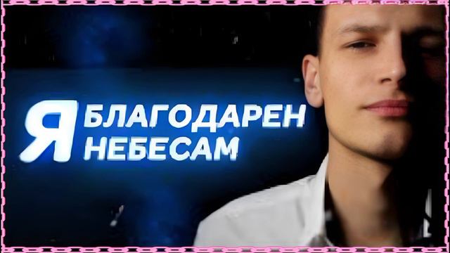 Виктор Могилатов - Я благодарен небесам смотреть онлайн