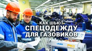Не униформа, а источник вдохновения! Как шьют спецодежду для газовиков