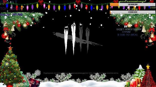 ПРАЗДНИК К НАМ ПРИХОДИТ| ПРЕДНОВОГОДНИЙ СТРИМ ПО FORTNITE,CS GO BATTLE ROYALE,PUBG,DEAD BY DAYLIGHT смотреть онлайн