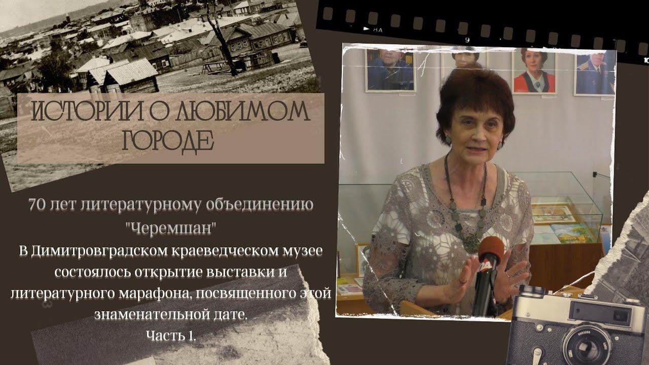 Писательскому объединению Черемшан - 70лет. № 1 смотреть онлайн