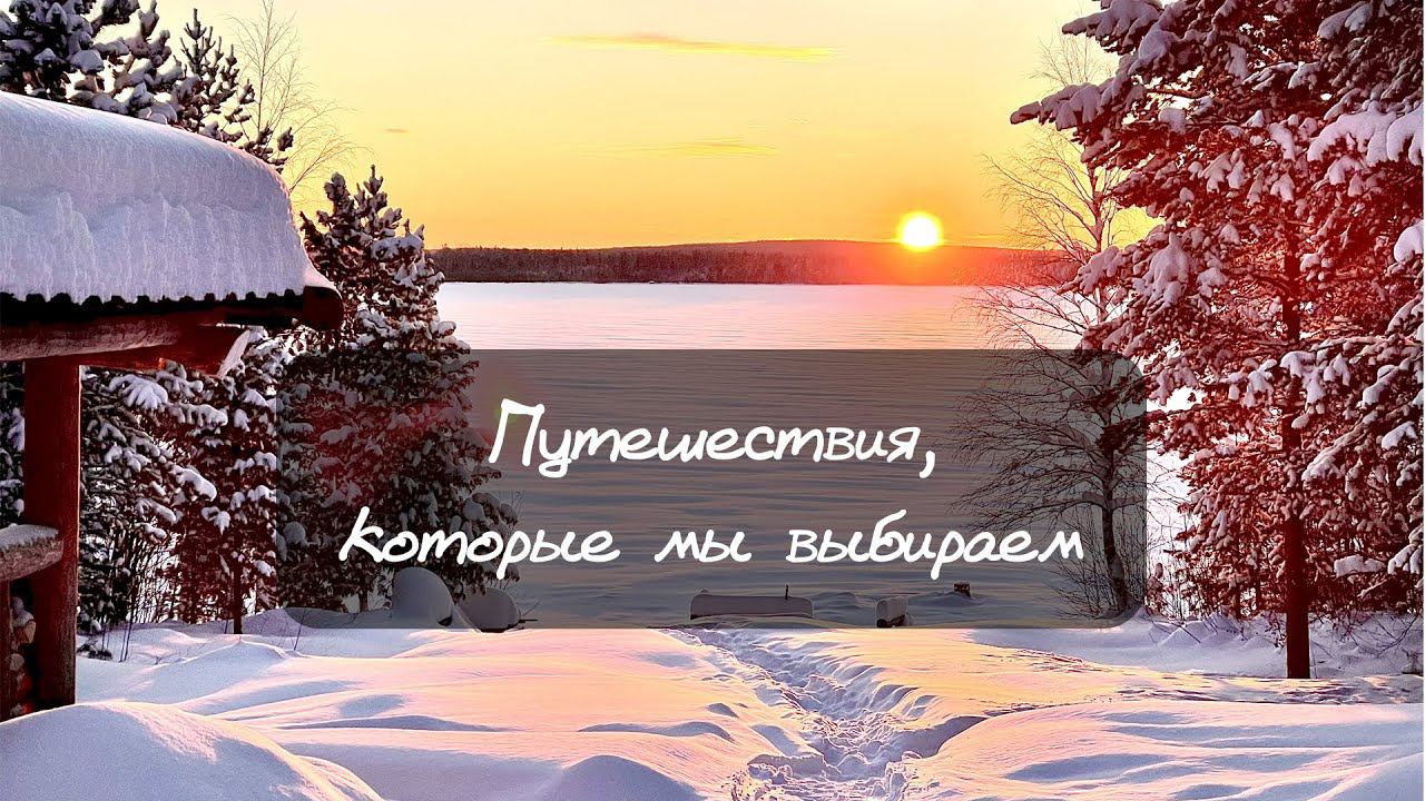 Путешествия, которые мы выбираем. Счастье, легкость, простор, свобода! смотреть онлайн