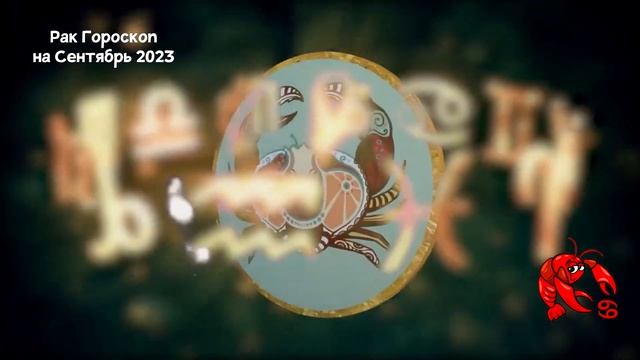 Рак Гороскоп на Каждый День Сентября 2023 года смотреть онлайн