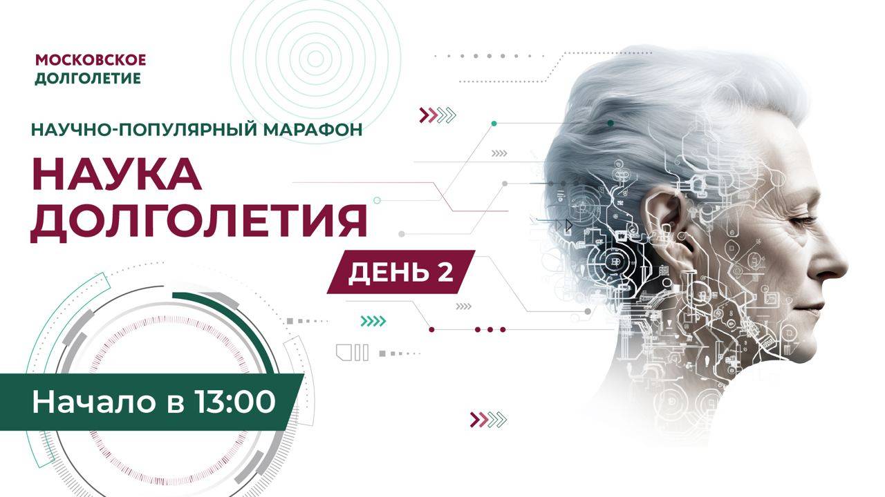 Онлайн-марафон «Наука долголетия». День 2 смотреть онлайн