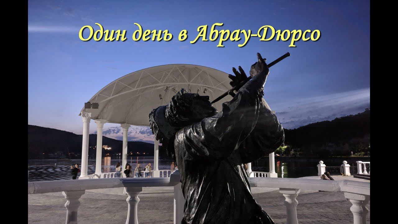 Поездка в Абрау-Дюрсо. Завод шампанских вин. Озеро Абрау-Дюрсо. Поющие фонтаны. смотреть онлайн
