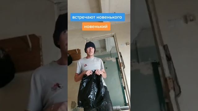 Как в тюрьме встречают новеньких зеков.Мой Инстаграм: @belyaevyan2 смотреть онлайн