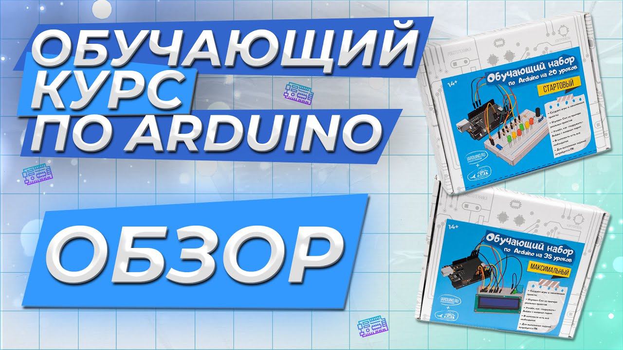 Набор по Arduino «Стартовый» и «Максимальный», c книгой на 20 и 35 уроков смотреть онлайн