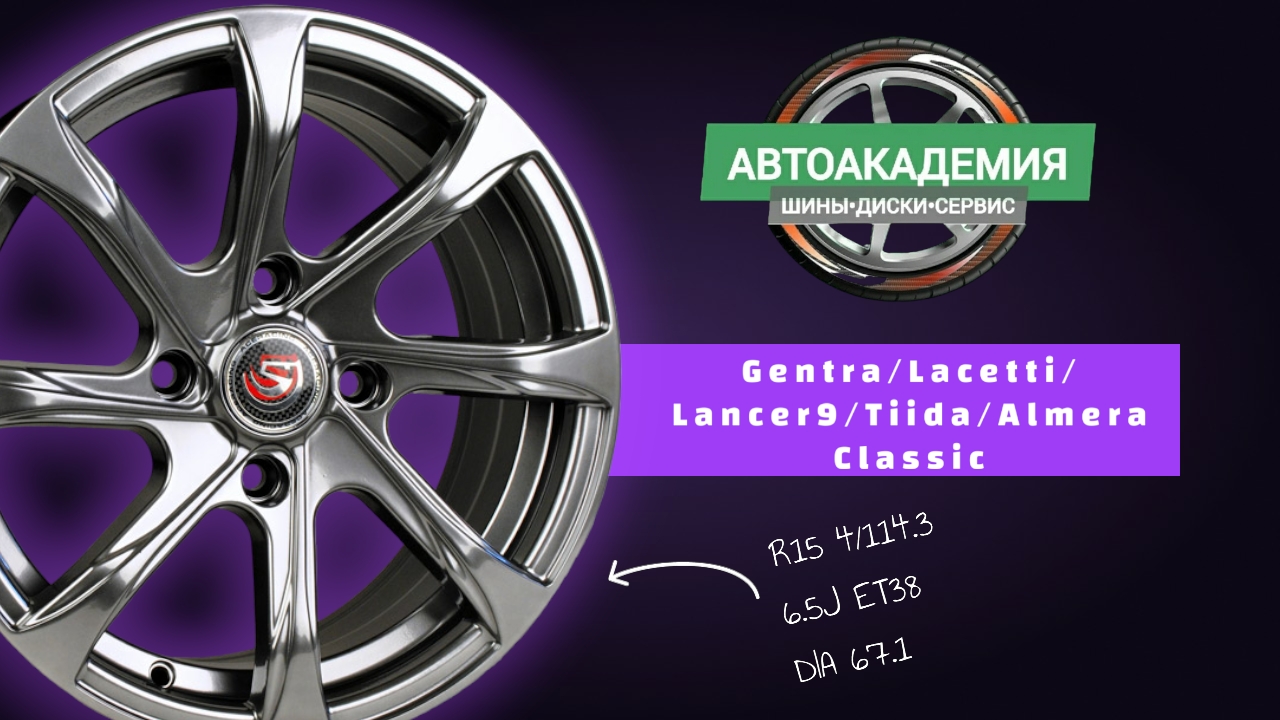 Диски R15 4/114.3 Lancer9/Gentra/Lacetti/Tiida/Almera Classic смотреть онлайн