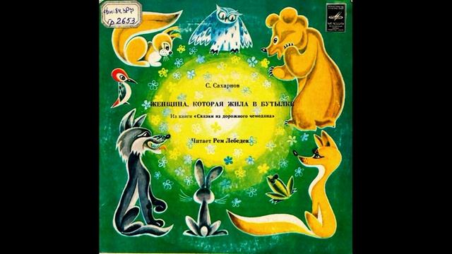 Женщина, которая жила в бутылке. С. Сахарнов (1923). С52-16237. 1981 смотреть онлайн