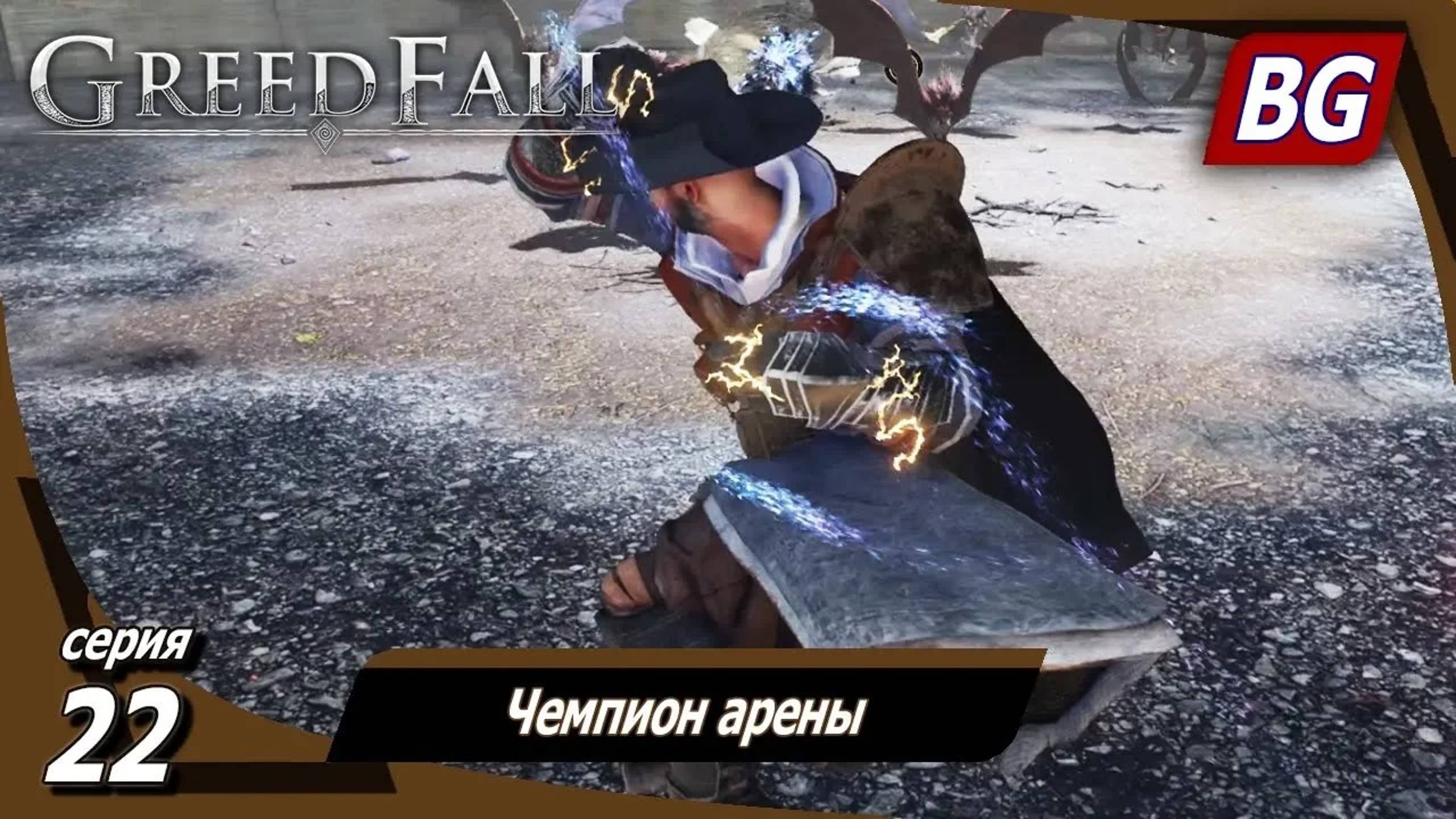 GREEDFALL ➤ Прохождение №22 ➤ Чемпион арены