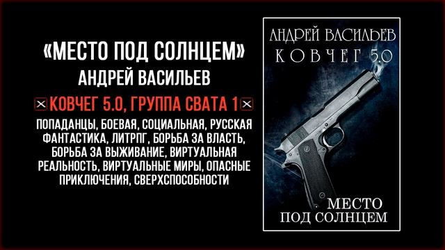 Аудиокнига Место под солнцем [Ковчег 5.0 Группа Свата 1] – Андрей Васильев смотреть онлайн