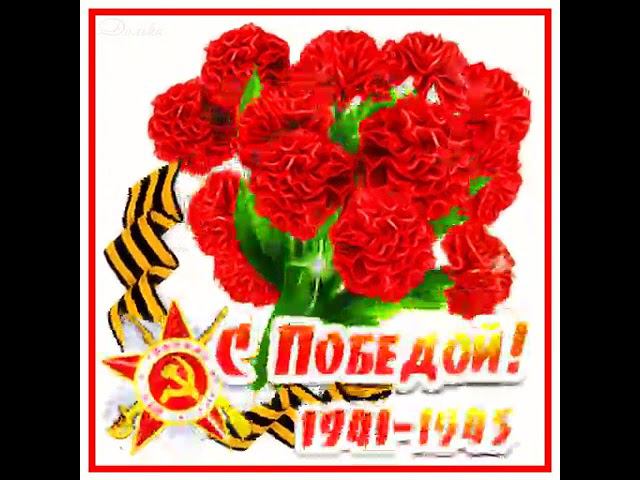 С празником с днём победы смотреть онлайн