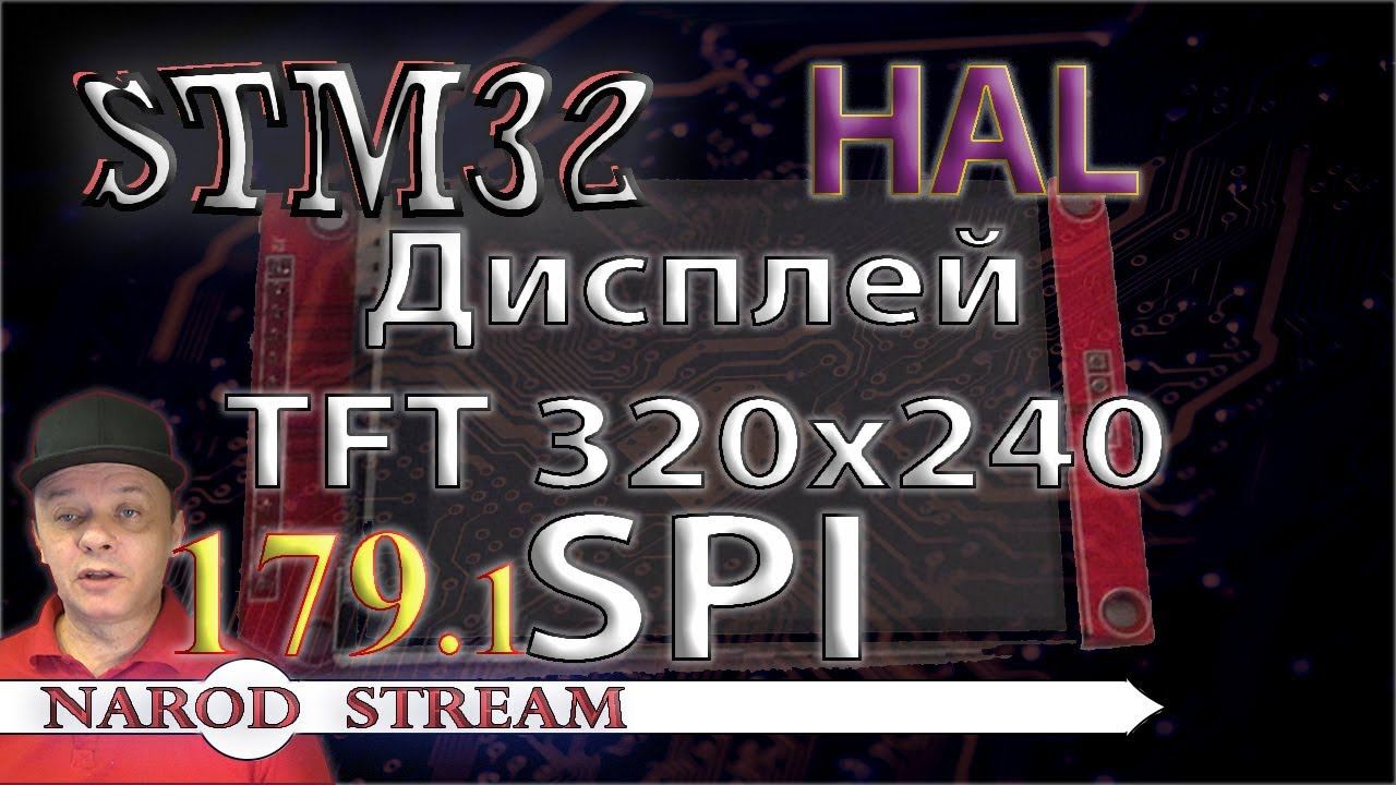 Программирование МК STM32. Урок 179. HAL. Дисплей TFT 240×320. SPI. Часть 1 смотреть онлайн