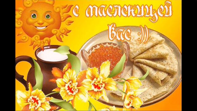 Всех с масленицей!!!🍯🍝🍯 смотреть онлайн