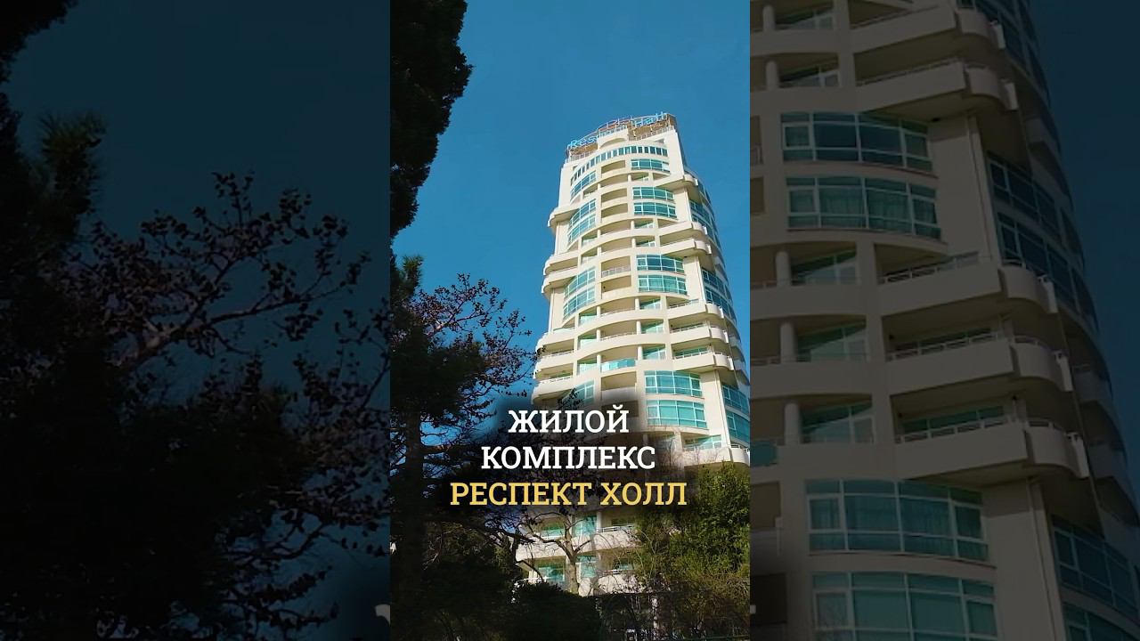 Обзор уникального ЖК Respect Hall на территории Большой Ялты смотреть онлайн