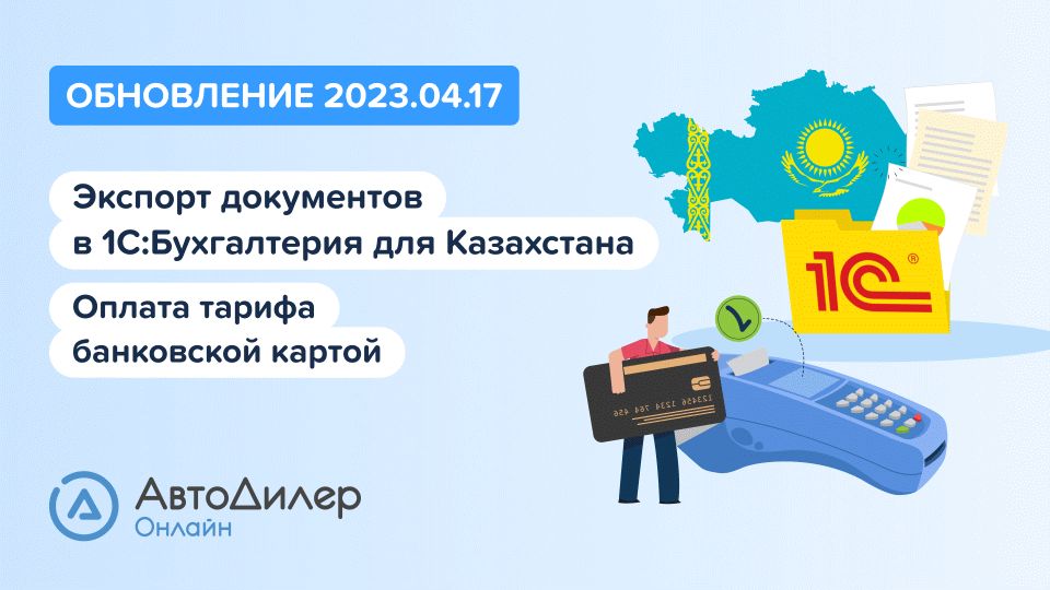АвтоДилер Онлайн. Что нового в версии 2023.04.17? – Программа для автосервиса и СТО – Autodealer.ru