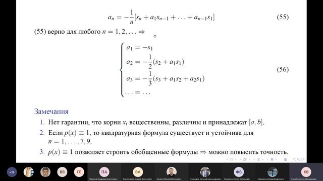 Численные методы. Лекция 8: формула Маркова, формула Радо, формулы Чебышева, формула Ралстона смотреть онлайн