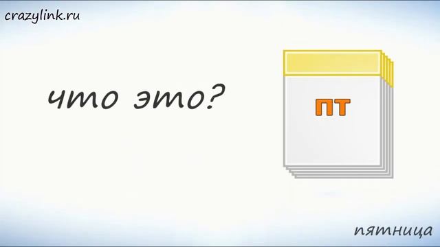 Дни недели на французском. смотреть онлайн
