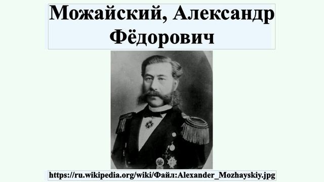 Можайский, Александр Фёдорович смотреть онлайн