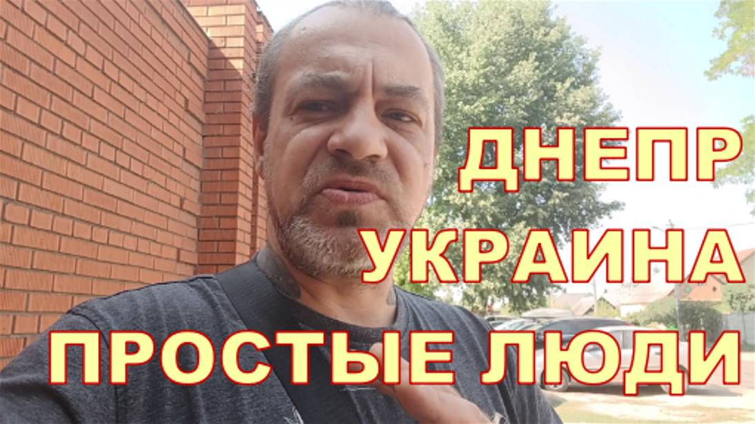 Украина. Днепр. Простые люди.