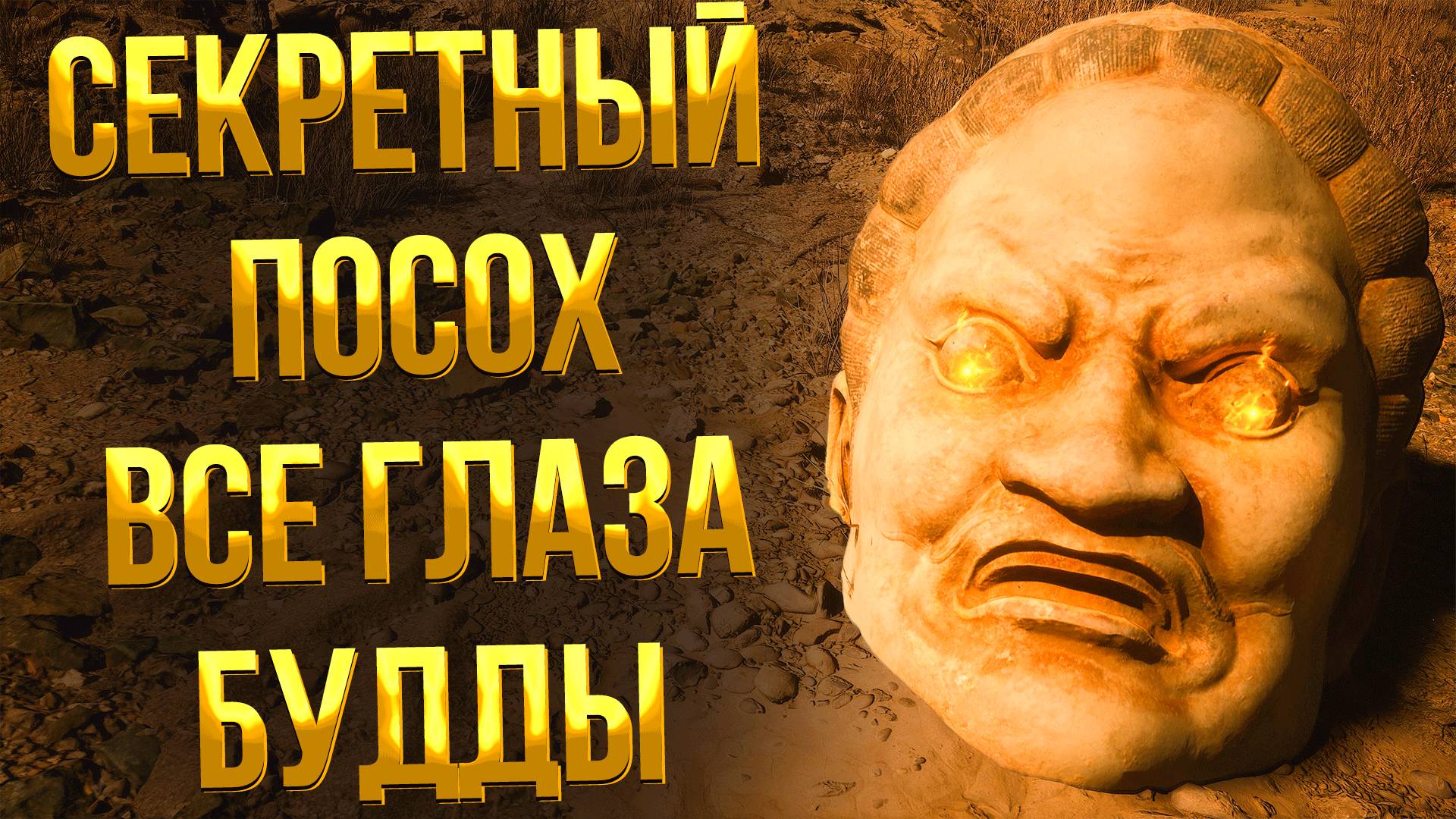 Black Myth Wukong ➤ ГДЕ НАЙТИ ВСЕ ГЛАЗА БУДДЫ / КАК ПОЛУЧИТЬ СЕКРЕТНЫЙ КАМЕННЫЙ ПОСОХ / ОКО БУДДЫ смотреть онлайн