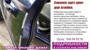 Силиконовая защита кромки двери автомобиля, гарантия возврата