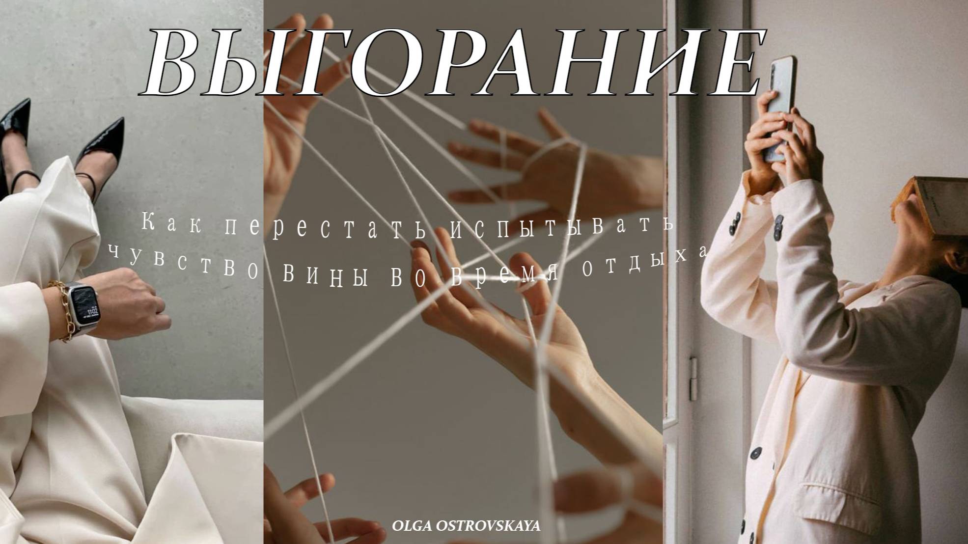 ЭМОЦИОНАЛЬНОЕ ВЫГОРАНИЕ | Как перестать испытывать чувство вины во время отдыха.