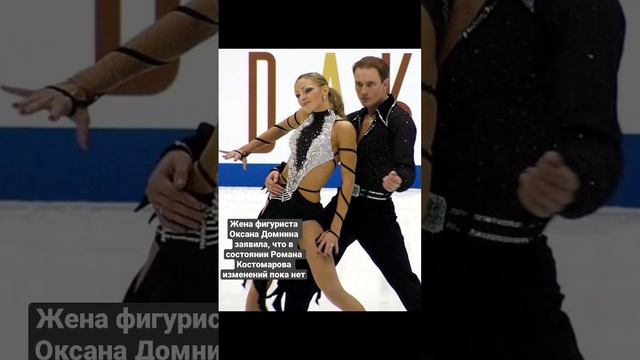 Новости.Желаем скорейшего выздоровления Роману! #костомаров #фигурноекатание #жаркийлед #маска смотреть онлайн