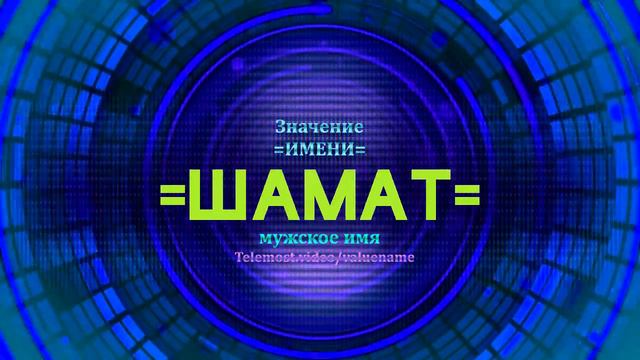 Значение имени Шамат - Тайна имени смотреть онлайн
