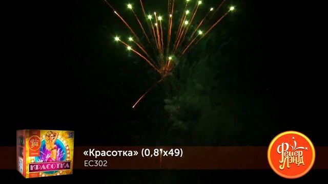 Фейерверк EC302 Красотка 0,8 x 49 залпов смотреть онлайн