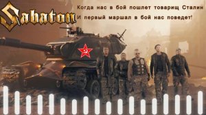 SABATON - Марш Советских Танкистов (Ai Cover)