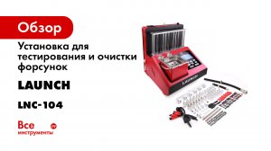 Руководство по работе со стендом для очистки и тестирования форсунок LAUNCH CNC 605A GDI