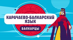 Карачаево-балкарский язык | балкарцы