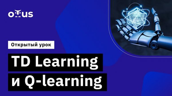 TD Learning и Q-learning // Демо-занятие курса «Reinforcement Learning»
