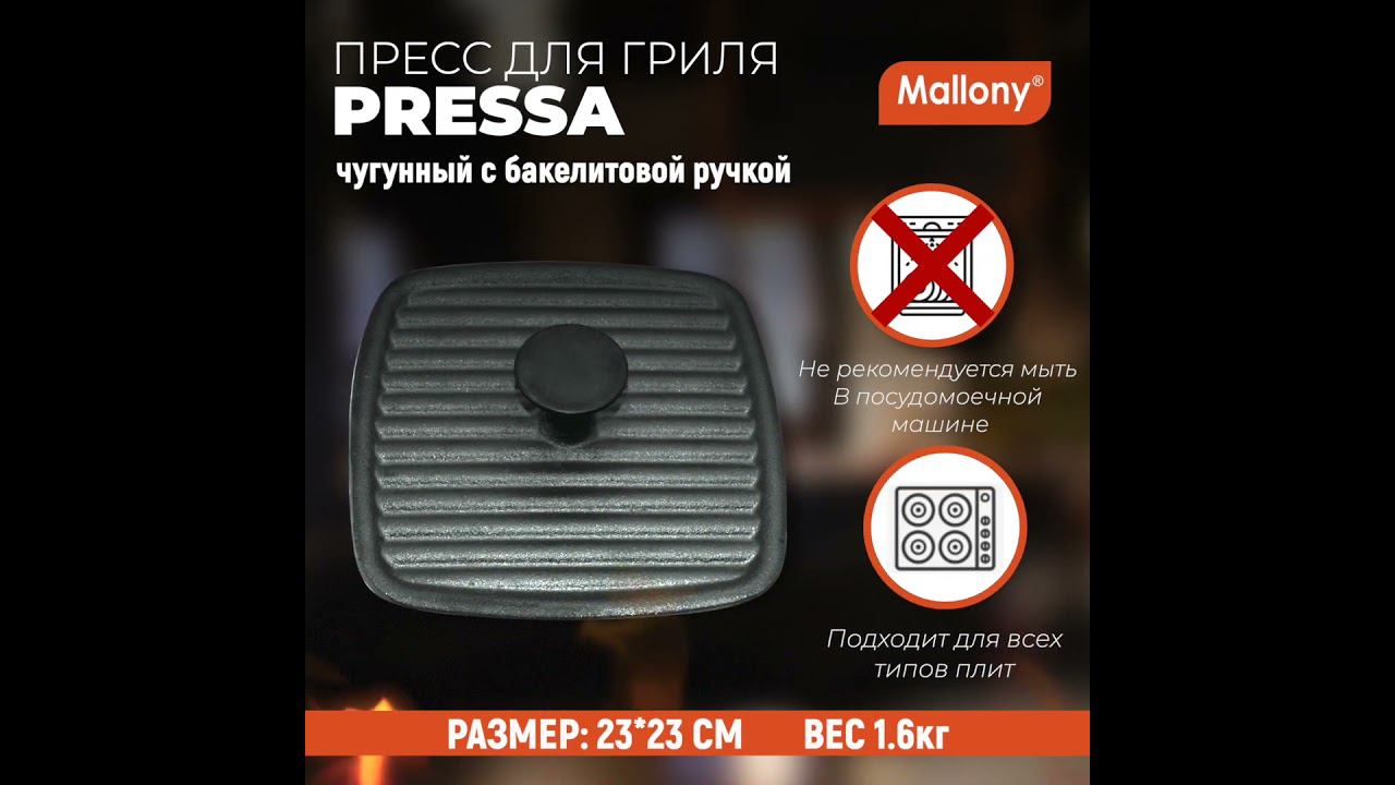 Пресс для гриля чугунный с бакелитовой ручкой, квадратной формы, PRESSA, р-р 23*23 см смотреть онлайн