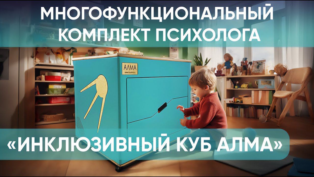 «Инклюзивный куб АЛМА» — комплект психолога. Профессиональный набор инструментов для работы с детьми смотреть онлайн