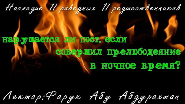 НАРУШАЕТСЯ ЛИ ПОСТ,ЕСЛИ СОВЕРШИЛ ПРЕЛЮБОДЕЯНИЕ В НОЧНОЕ ВРЕМЯ смотреть онлайн