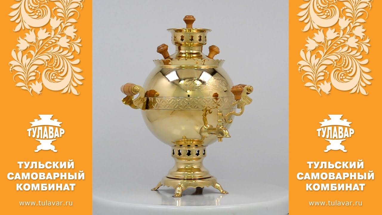 Самовар жаровой Волжанин на 3 литра - ТУЛАВАР www.tulavar.ru смотреть онлайн