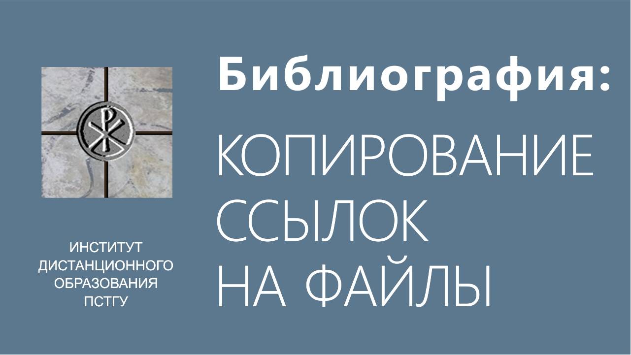 СДО ПСТГУ (Moodle). Библиография_ копирование ссылок смотреть онлайн