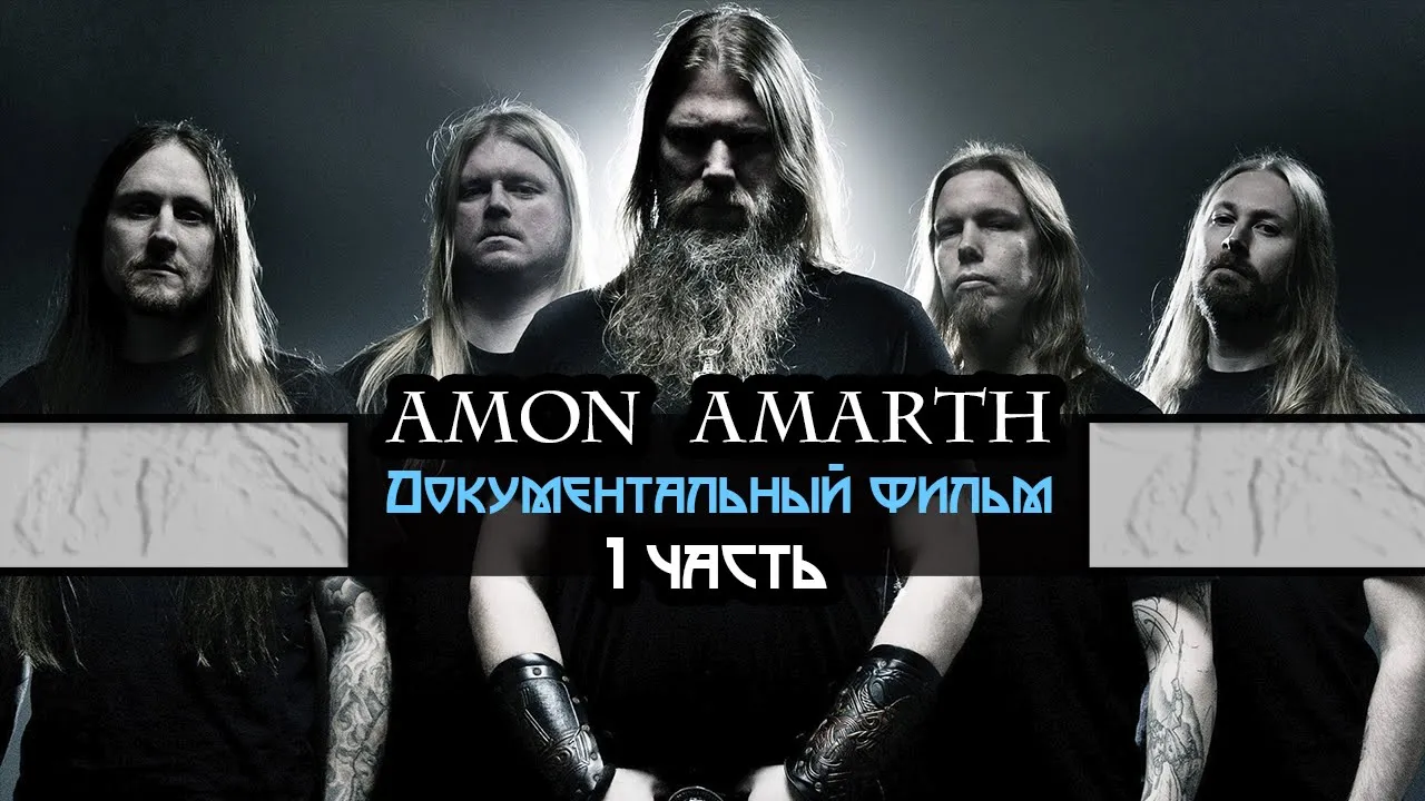 Amon Amarth - Документальный фильм (На Русском языке) 1 часть.