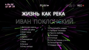 Иван Поклонский - Жизнь как река