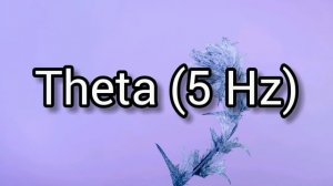 Тета волны. Глубокая Релаксация. Укрепление иммунной системы.