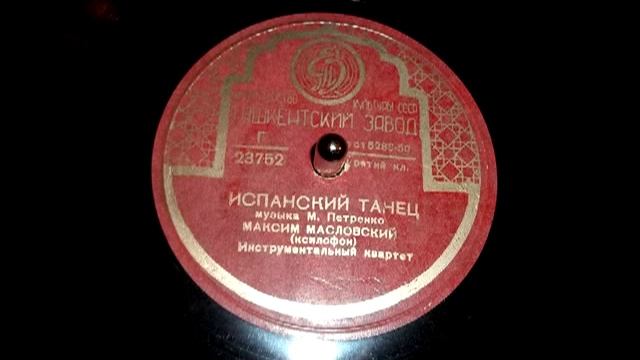 Испанский танец, ксилофон Максим Масловский // Spanish Dance, xylophone Maxim Maslovsky (1950) смотреть онлайн