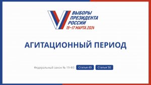 Агитационный период
