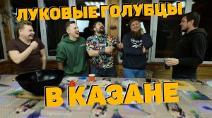 ЛУКОВЫЕ ГОЛУБЦЫ С БОРЩОМ!