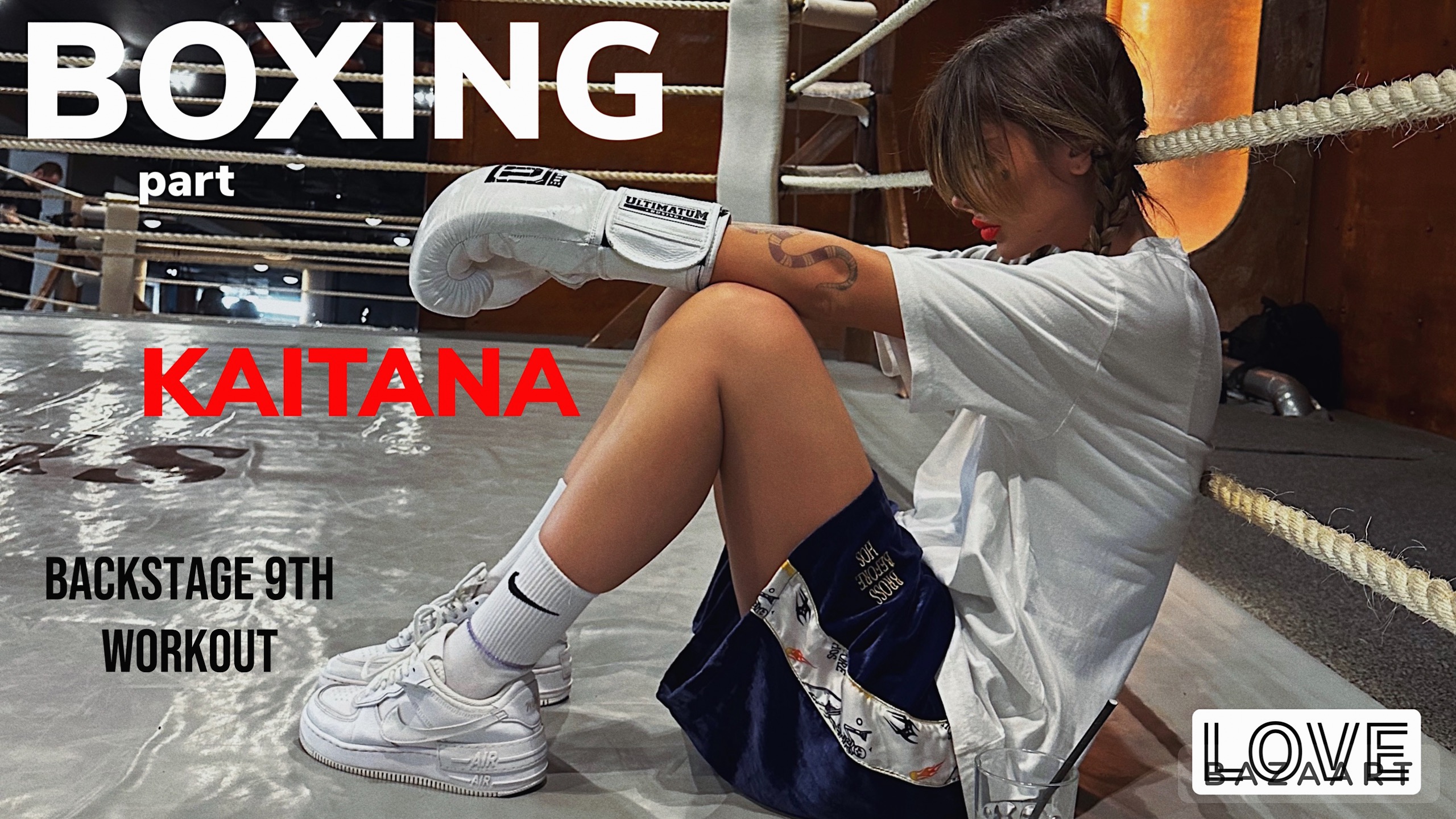 BOXING
KAITANA
Backstage 6TH workout смотреть онлайн