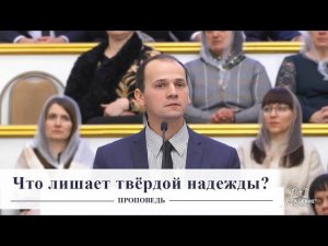 Что лишает твёрдой надежды? / Проповедь