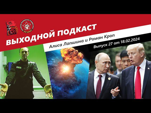 Выходной подкаст 27 | Смерть Навального / Ядерные планы России / Трамп и Путин смотреть онлайн