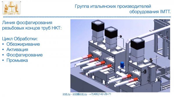 Линия фосфатирования резьбовых частей труб НКТ