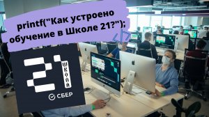 Школа 21. Школа Программирования. Как устроено обучение?